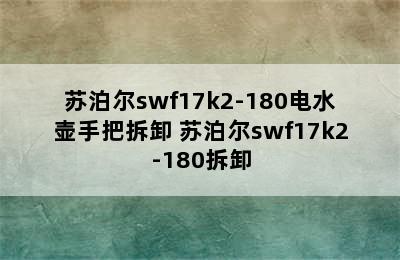 苏泊尔swf17k2-180电水壶手把拆卸 苏泊尔swf17k2-180拆卸